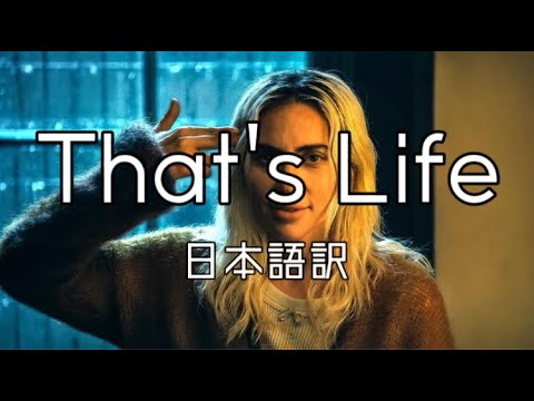 【和訳】 Lady Gaga - That's Life