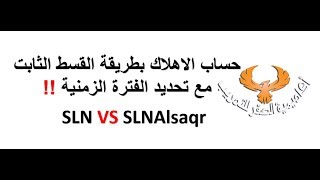 الاهلاك بطريقة القسط الثابت مع تحديد الفترة الزمنية بالدالة SLNAlsaqr الاهلاك بطريقة القسط الثابت مع تحديد الفترة الزمنية بالدالة SLNAlsaqr