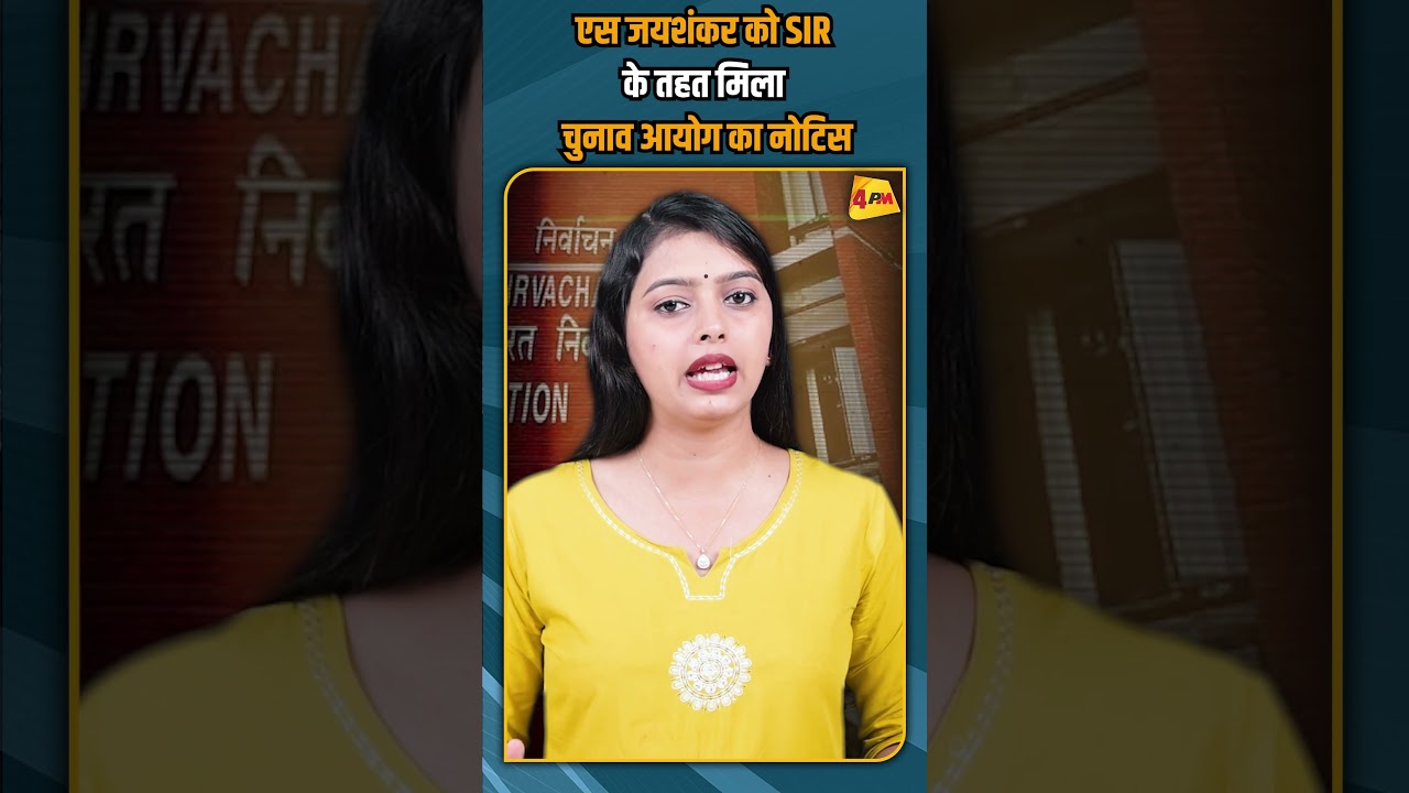 एस जयशंकर को SIR के तहत मिला चुनाव आयोग का नोटिस #shorts #shortvideo