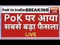 India-PoK News LIVE: PoK की डेडलाइन ओवर, अब होगा सरेंडर.. | Pakistan News | PoK In India | PM Modi