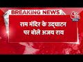 Breaking News: Ram Mandir पर Congress प्रदेश अध्यक्ष Ajay Rai का बड़ा बयान, BJP को जमकर घेरा - 00:23 min - News - Video