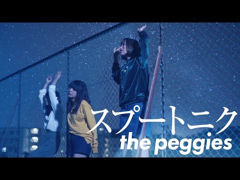 the peggies 「スプートニク」(Music Video)