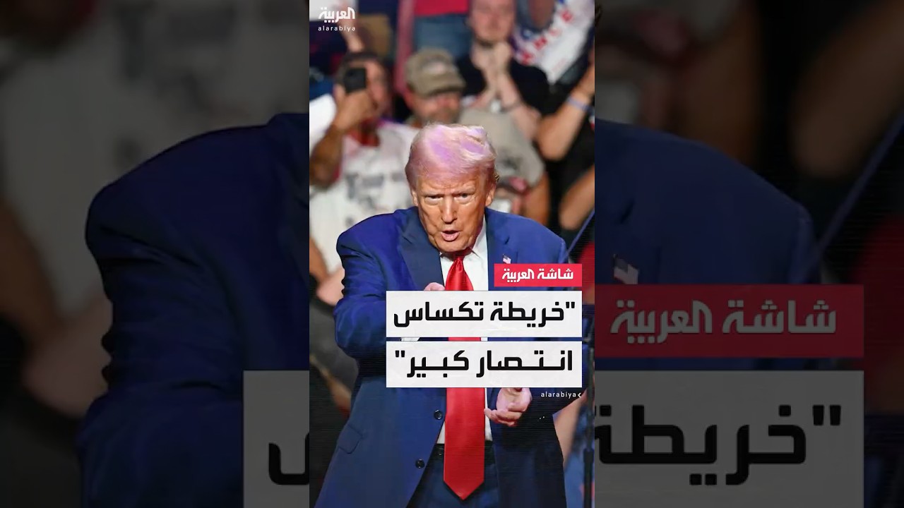 "انتصار كبير للجمهوريين".. ترمب يشيد بالخريطة الانتخابية الجديدة في تكساس