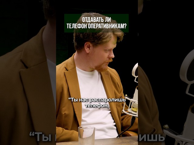 Почему нельзя давать пароль от своего телефона оперативникам?