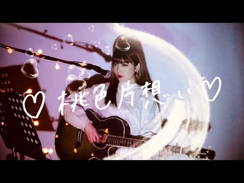 ♡桃色片想い♡ / 松浦亜弥 Cover by 野田愛実