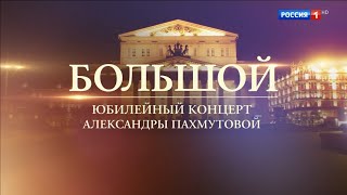 Большой юбилейный концерт Александры Пахмутовой