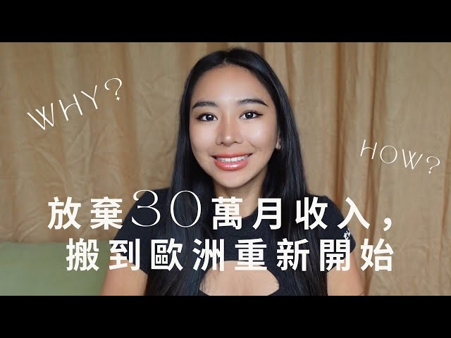 30歲換工作離開台灣改變生活我放棄月收30萬，移居歐洲的原因 - 謎卡