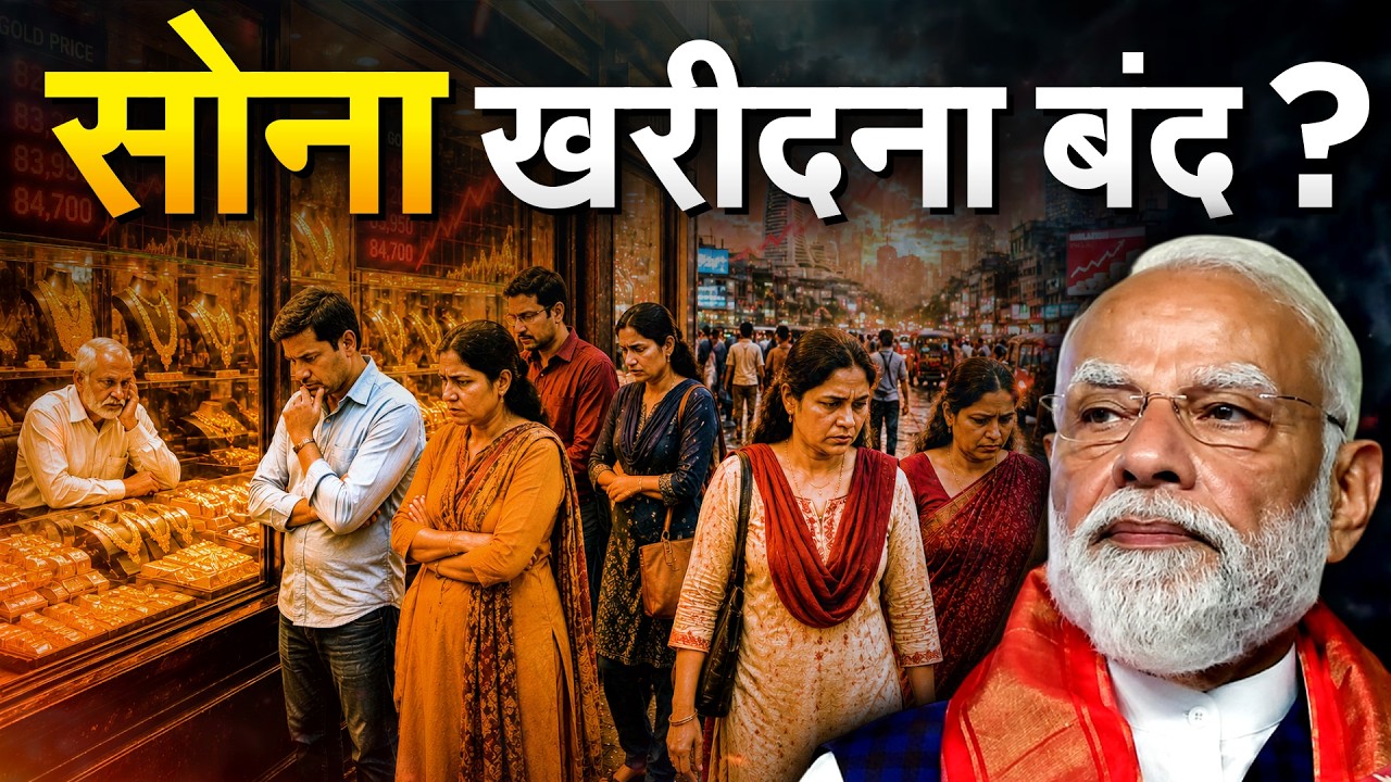 MODI की अपील से ज्वेलरी कारोबारी नाराज़... GOLD की बिक्री रुकी तो क्या होगा ? Explainer
