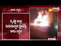 Car Catches Fire in Krishna District | Vijayawada |@SakshiTV