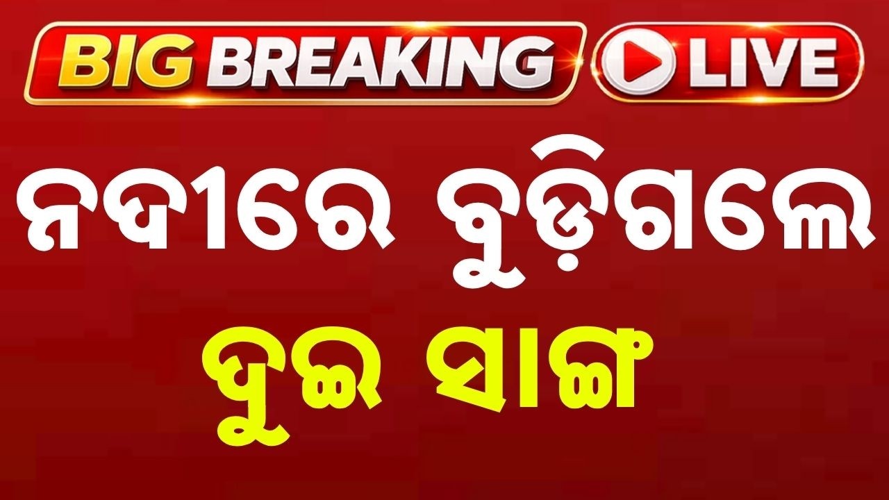 🔴Breaking Live | ନଦୀରେ ବୁଡ଼ିଗଲେ ଦୁଇ ସାଙ୍ଗ | Two Friends Drown In River While Bathing | Argus News