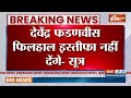 Breaking News : देवेंद्र फडणवीस फिलहाल इस्तीफा नहीं देगे ! Devendra Fadnavis | NDA Meeting | BJP  - 00:35 min - News - Video