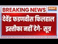 Breaking News : देवेंद्र फडणवीस फिलहाल इस्तीफा नहीं देगे ! Devendra Fadnavis | NDA Meeting | BJP