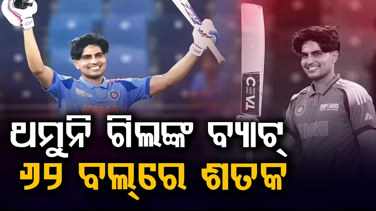 ଥମୁନି ଗିଲଙ୍କ ବ୍ୟାଟ୍... | Shubman Gill On Fire | Smashes Incredible 62-Ball Century | Argus News