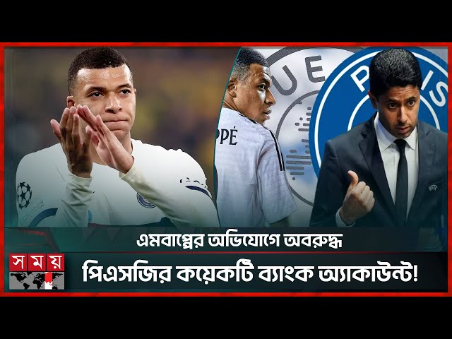 বকেয়া বেতনের দাবিতে পিএসজির সঙ্গে আইনি লড়াইয়ে এমবাপ্পে | Kylian Mbappe | PSG | Somoy Sports