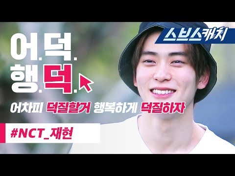 NCT 재현 정글의 법칙 활약 모음!! 《입덕영상 / 어덕행덕 / 스브스캐치》