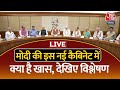 PM Modi Cabinet LIVE Updates: PM Modi की कैबिनेट बनकर तैयार देखिए इस नई टीम में क्या है खास