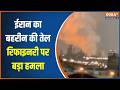 Iran Attack on Bahrain: ईरान का बहरीन की तेल रिफाइनरी पर बड़ा हमला, हर तरफ दिखा धुएं का गुबार