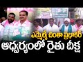 ఎమ్మెల్యే చింతా ప్రభాకర్ ఆధ్వర్యంలో రైతు దీక్ష | Farmers Protest At Sangareddy District | 99TV