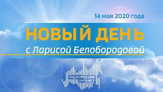«Новый день с Ларисой Белобородовой», эфир от 14 мая 2020 года