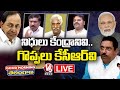 Good Morning Telangana LIVE : Debate On TRS And BJP Trolls Each Other |CM KCR Vs PM Modi | V6 News
