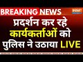 Arvind Kejriwal Arrested Live: केजरीवाल गिरफ्तार.. चारों तरफ आप का प्रदर्शन | Breaking | Aap Protest