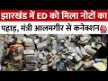 Jharkhand ED Raid: झारखंड में ED को मिला नोटों का पहाड़, Minister Alamgir से कनेक्शन