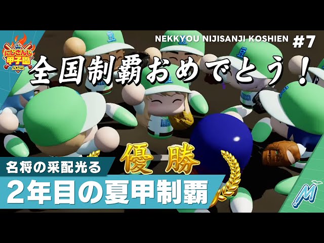 【にじさんじ】熱狂！にじさんじ甲子園2025#7【 #にじ甲2025 】