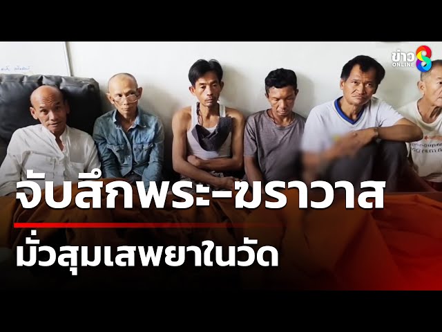 จับสึกพระ 3  ฆราวาส 7 มั่วสุมเสพยาในวัด | 4 ก.ค. 68 | คุยข่าวเช้าช่อง8