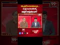 చంద్రబాబు సింపతీ వర్క్ అవుట్ అవుతుందా? Prof Nageshwar Analysis Over Chandrababu Comments | 99TV  - 00:57 min - News - Video