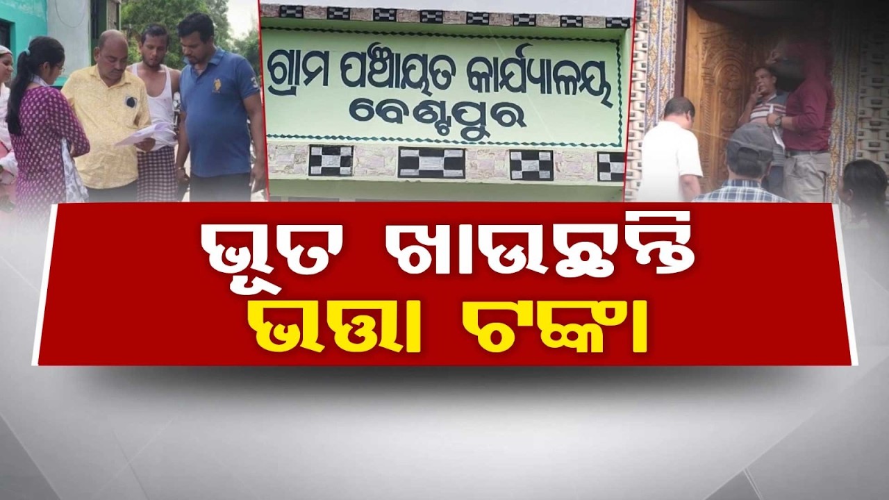 ଭୂତ ଖାଉଛନ୍ତି ଭତ୍ତା ଟଙ୍କା! | Massive Madhu Babu Pension Scam Unearthed In Brahmagiri | Argus News
