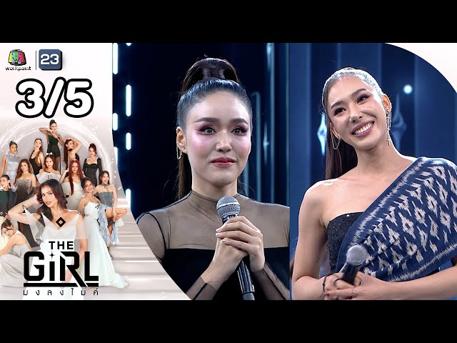 The Girl มงลงไมค์  | EP.3 | 13 ก.ค. 68 [3/5]