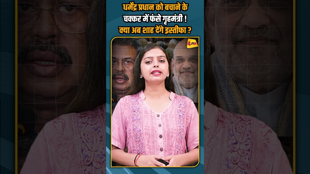 धर्मेंद्र प्रधान को बचाने के चक्कर में फंसे गृहमंत्री ! क्या अब शाह देंगे इस्तीफा ? #shorts #short
