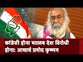 Lok Sabha Election: पूर्व Congress नेता Acharya Pramod Krishnam ने कांग्रेस पर जमकर हमला बोला
