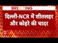 Weather update: दिल्ली समेत पूरे उत्तर भारत में दिखा कोहरे का प्रकोप | Delhi NCR Fog  - 03:11 min - News - Video