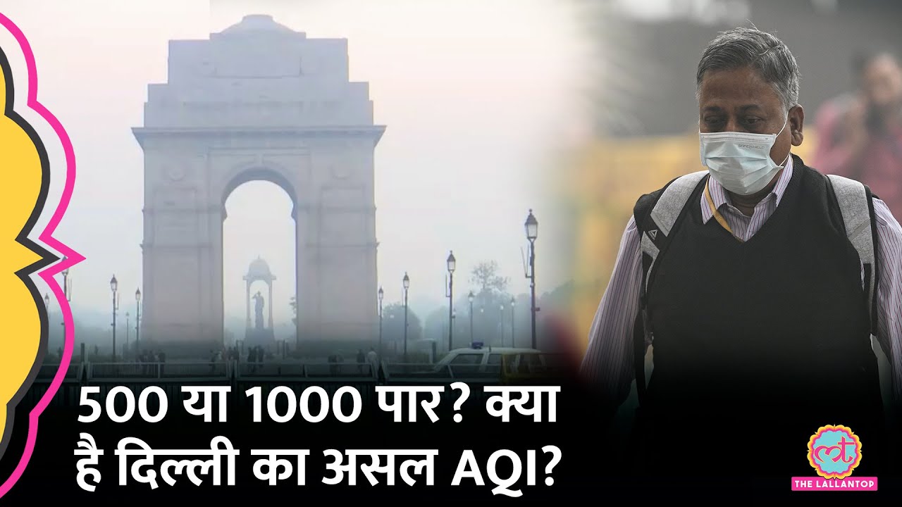 Delhi Air pollution का असली लेवल 1000 से ऊपर या सरकार का डेटा सही, AQI नापने में झोल?