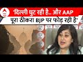 Delhi Pollution: Bansuri Swaraj ने दिल्ली में बढ़ते प्रदूषण को लेकर AAP सरकार को घेरा