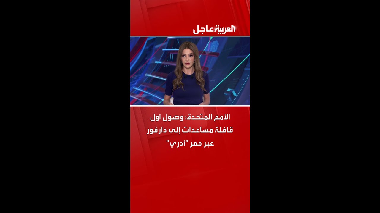 الأمم المتحدة: وصول أول قافلة مساعدات إلى دارفور عبر ممر "أدري"