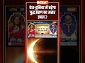 #suryagrahan देश-दुनिया में बढ़ेगा युद्ध,ग्रहण का असर डबल ? #solareclipse #solareclipse2025 - 00:31 min - News - Video