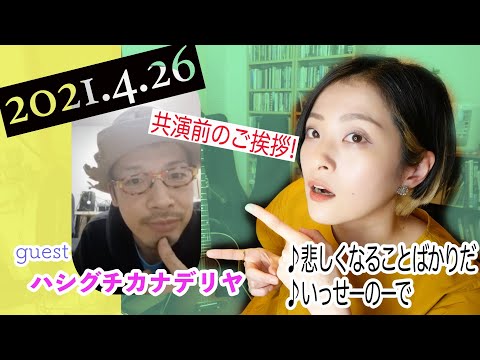 【2021/04/26】見田村千晴 げつよる生配信 〜ハシグチカナデリヤ緊急ゲスト出演!!〜
