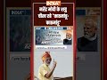 नरेंद्र मोदी के शत्रु... चीख रहे काठमांडू काठमांडू | #nepalprotest | #trendingshorts - 01:05 min - News - Video