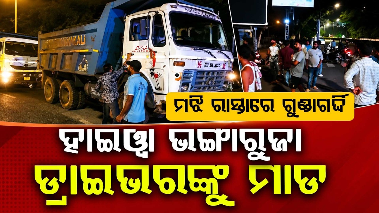Bhubaneswar Terror: Miscreants Vandalize Hiwa, Assault Driver & Loot Cash At Nalco Square