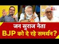 AAJTAK 2 | BIHAR में गजब हो गया, दूसरी पार्टी के उम्मीदवार BJP को समर्थन दे रहे? | AT2