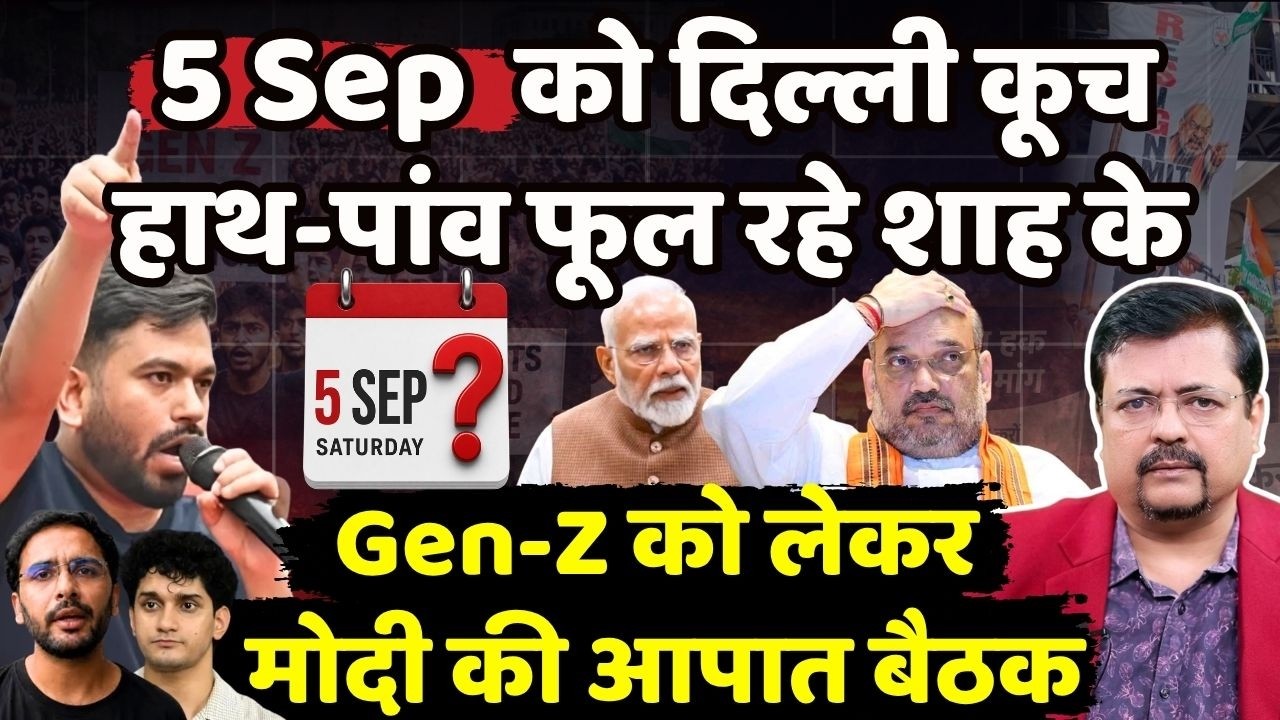 5 Sep को दिल्ली कूच | हाथ पांव फूले शाह के | पीएम ने बुलाई आपात बैठक | Deepak Sharma |