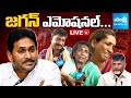 LIVE: కనికరం లేదా చంద్రబాబు..? YS Jagan Emotional Over Farmers Struggles @SakshiTV