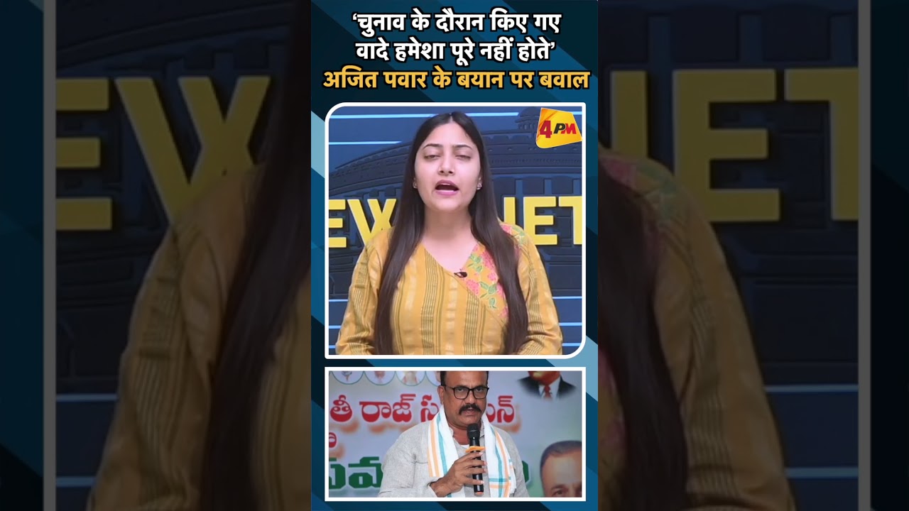 ‘चुनाव के दौरान किए गए वादे हमेशा पूरे नहीं होते’ अजित पवार के बयान पर बवाल#ajitpawar #bjp#congress