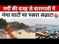 Varanasi News: तापमान बढ़ने की वजह से वाराणसी के घाटों पर पसरा सन्नाटा | Weather News | Aaj Tak