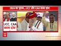 Uniform Civil Code: क्या लोकसभा चुनाव से पहले लागू होगा UCC और CAA ?  - 09:35 min - News - Video