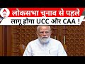 Uniform Civil Code: क्या लोकसभा चुनाव से पहले लागू होगा UCC और CAA ?