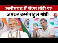 Chhattisgarh: Rahul Gandhi ने MP Modi पर बोला हमला, कहा- क्या नोटबंदी से काला धन खत्म हो गो गया?