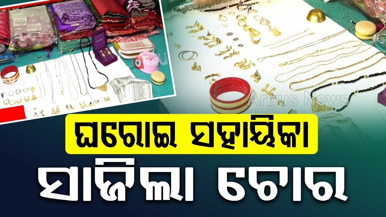 Bhubaneswar Maid Arrested For Stealing Jewellery Worth Rs 25 Lakh From Employer's House | Argus News
